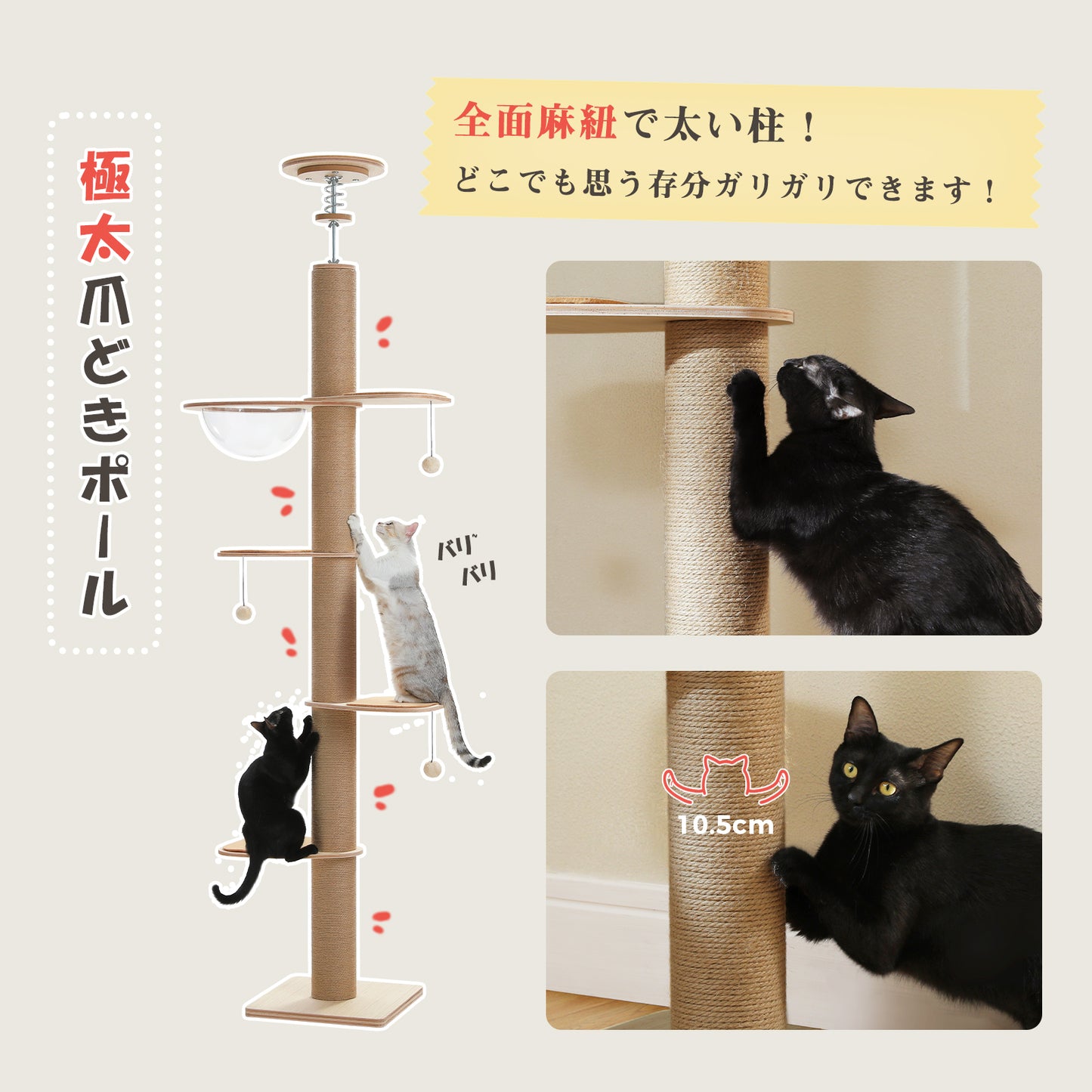 Nagaipet キャットタワー 突っ張り 木製 全面麻紐 爪研ぎ 直径10.5cm 極太 スリム 大型猫用 猫タワー 木目調 夏 木登りタワー おしゃれ 多頭飼い クリアボウル 宇宙船付き 滑り止めマット おもちゃ 登りやすい インテリア ベージュ 高さ調整幅200-261cm