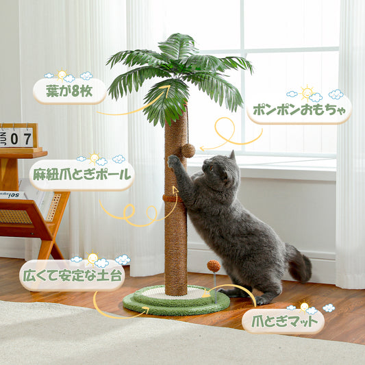 Nagaipet 猫 爪研ぎポール ミニ ヤシの木 ココナッツツリー型 ココヤシ 観葉植物 省スペース 爪とぎ おもちゃ 麻縄 天然サイザル 小型キャットタワー 猫タワー コンパクト 小型 ガリガリ 棒 誘い玉 運動不足 ストレス解消 高さ85cm