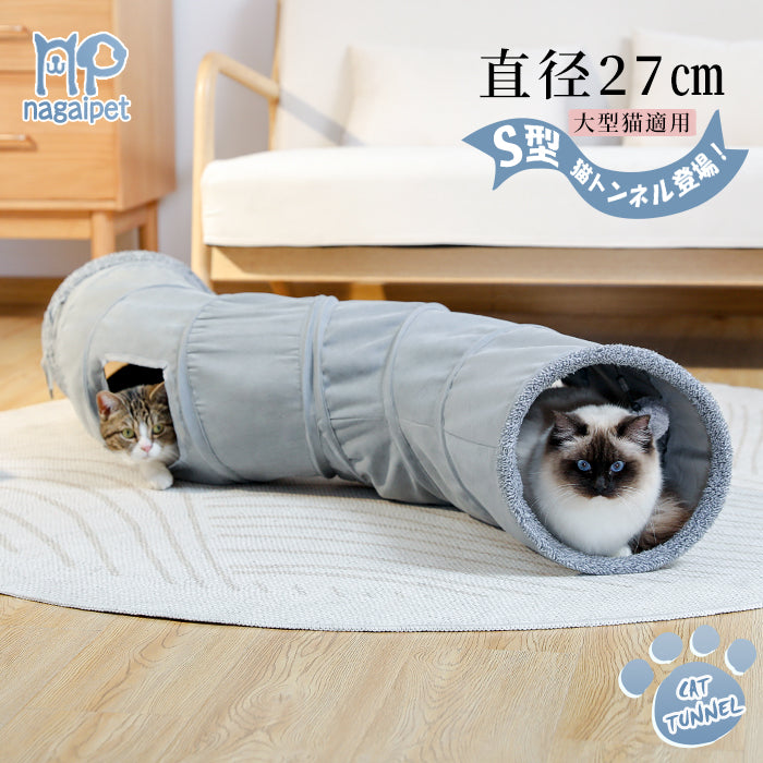 Nagaipet S型 S字 猫 トンネル おもちゃ 玩具 人気 交換ポンポン付き セームかわ キャットトンネル ２穴 直径27CM オシャレ コンパクト 折りたたみ式 猫遊宅 ストレス発散 運動不足 対策 猫用おもちゃ 猫 キャットトレーニング ウサギ 小動物