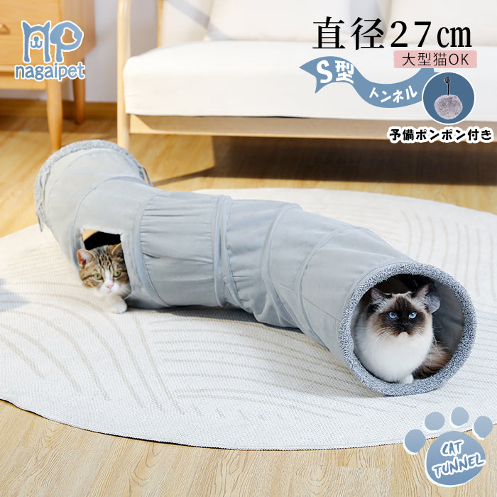 Nagaipet S型 S字 猫 トンネル おもちゃ 玩具 人気 交換ポンポン付き セームかわ キャットトンネル ２穴 直径27CM オシャレ コンパクト 折りたたみ式 猫遊宅 ストレス発散 運動不足 対策 猫用おもちゃ 猫 キャットトレーニング ウサギ 小動物
