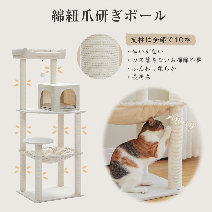 キャットタワー 猫タワー スリム 大型猫用 据え置き 麻生地 省スペース 綿紐 冬夏兼用 多頭飼い 登りやすい お手入れ簡単 高級 北欧 シンプル ハンモック 見晴台 ねこハウス ボンボン 運動不足解消 人気 おしゃれ 明るいベージュ 高さ143cm